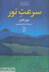 سرعت نور