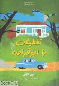 تعطیلات با ابوقراضه