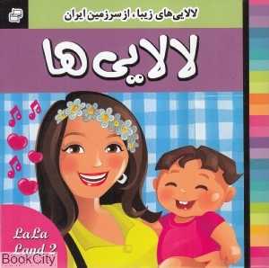 لالایی‌های زیبا از سرزمین ایران 2