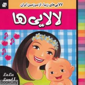 لالایی‌های زیبا از سرزمین ایران 1