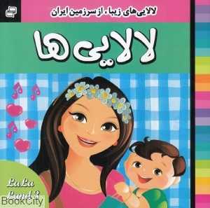 لالایی‌های زیبا از سرزمین ایران 3
