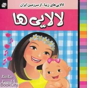 لالایی‌های زیبا از سرزمین ایران 5