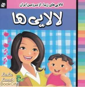 لالایی‌های زیبا از سرزمین ایران 6