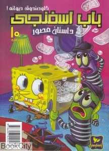 باب اسفنجی 10 (گاوصندوق دیوانه) - 0