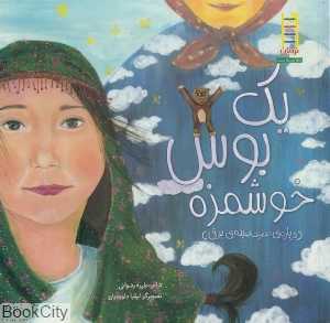یک بوس خوشمزه (درباره مصرف بهینه برق)