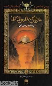 دریای هیولاها (پرسی جکسون و فرمانروایان المپ 2)