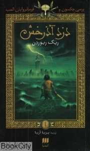 دزد آذرخش (پرسی جکسون و فرمانروایان المپ 1)