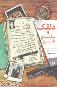 دلقک و نارنج تلخ