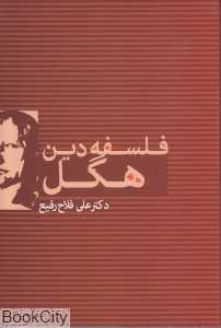 فلسفه دین هگل