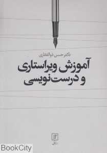 آموزش ویراستاری و درست‌نویسی - 0