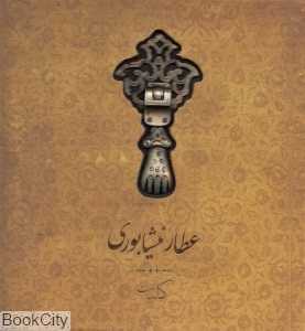 کلیات عطار نیشابوری (خشتی سپاس)