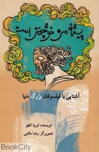 پیشه من خوشبختی است