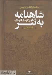 شاهنامه به نثر (بی‌گزند از باد و باران)