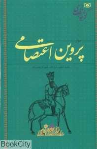 دیوان پروین اعتصامی (گزینه ادب پارسی)