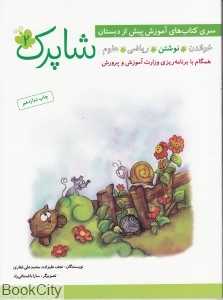 مجموعه کتاب‌های آموزشی پیش از دبستان (شاپرک) (4جلدی)