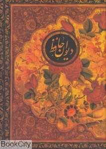 دیوان حافظ (وزیری جیحون)