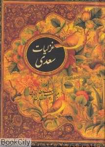 غزلیات سعدی (طرح گل و مرغ جیبی نیکا)