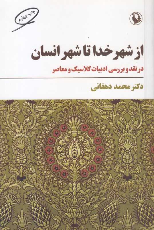 از شهر خدا تا شهر انسان (نقد و بررسی ادبیات کلاسیک و معاصر)