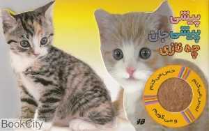 پیشی پیشی چه نازی (لمس می‌کنم حس می‌کنم و می‌گویم) - 0