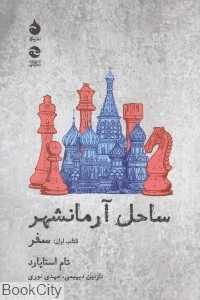 سفر (ساحل آرمان‌شهر 1) - 0