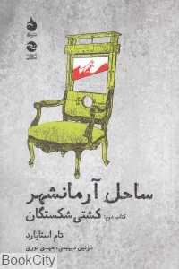 کشتی شکستگان (ساحل آرمان‌شهر 2) - 0