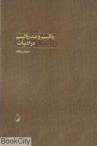 رئالیسم و ضدرئالیسم در ادبیات