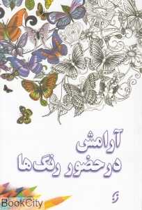 آرامش در حضور رنگ‌ها