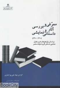 معرفی و بررسی آثار داستانی و نمایشی (از 1300 تا 1310 شمسی)