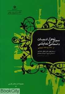 سیر تحول ادبیات داستانی و نمایشی (از 1320 تا 1332 شمسی)