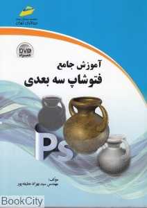 آموزش جامع فتوشاپ سه‌بعدی (با DVD)