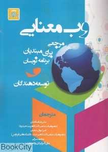 وب معنایی (مرجعی برای مبتدیان برنامه‌نویسان و توسعه‌دهندگان)