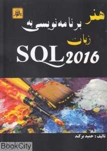 هنر برنامه‌نویسی به زبان SQL 2016