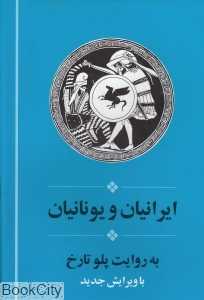 ایرانیان و یونانیان به روایت پلو تارخ