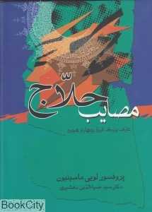 مصایب حلاج (عارف شهید قرن چهارم هجری)