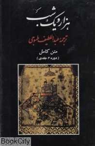 مجموعه هزار و یک شب (3 جلدی با قاب جامی)