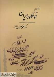 درآمدی بر فولکور ایران