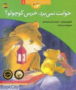 قصه‌های خرس کوچولو و خرس بزرگ 1 (خوابت نمی‌برد خرس کوچولو) (تصویرگر باربارا فرت) - 0