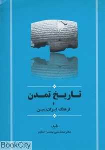 تاریخ تمدن و فرهنگ ایران‌زمین