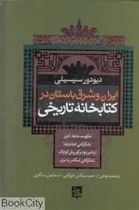 ایران و شرق باستان در کتابخانه تاریخی