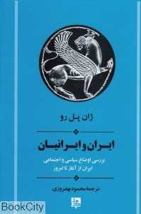 ایران و ایرانیان (بررسی اوضاع سیاسی و اجتماعی ایران از آغاز تا امروز)