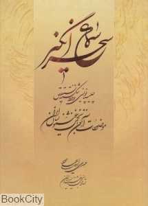 سماع سحرانگیز