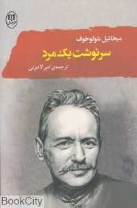 سرنوشت یک مرد