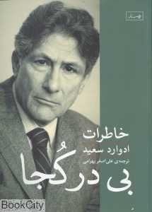بی در کجا (خاطرات ادوارد سعید)