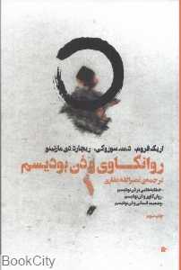 روانکاوی و ذن بودیسم