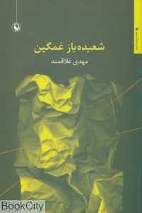 شعبده‌باز غمگین (مجموعه شعر سال‌های 1390 - 1387)