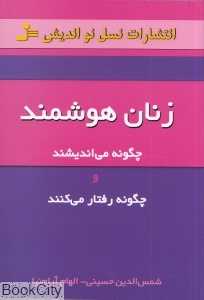 زنان هوشمند (چگونه می‌اندیشند و چگونه رفتار می‌کنند)