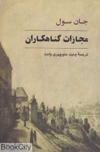 مجازات گناهکاران