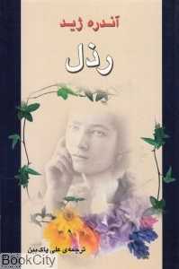 رذل
