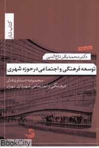 توسعه فرهنگی و اجتماعی در حوزه شهری