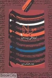 مولانا و اخلاقی زیستن